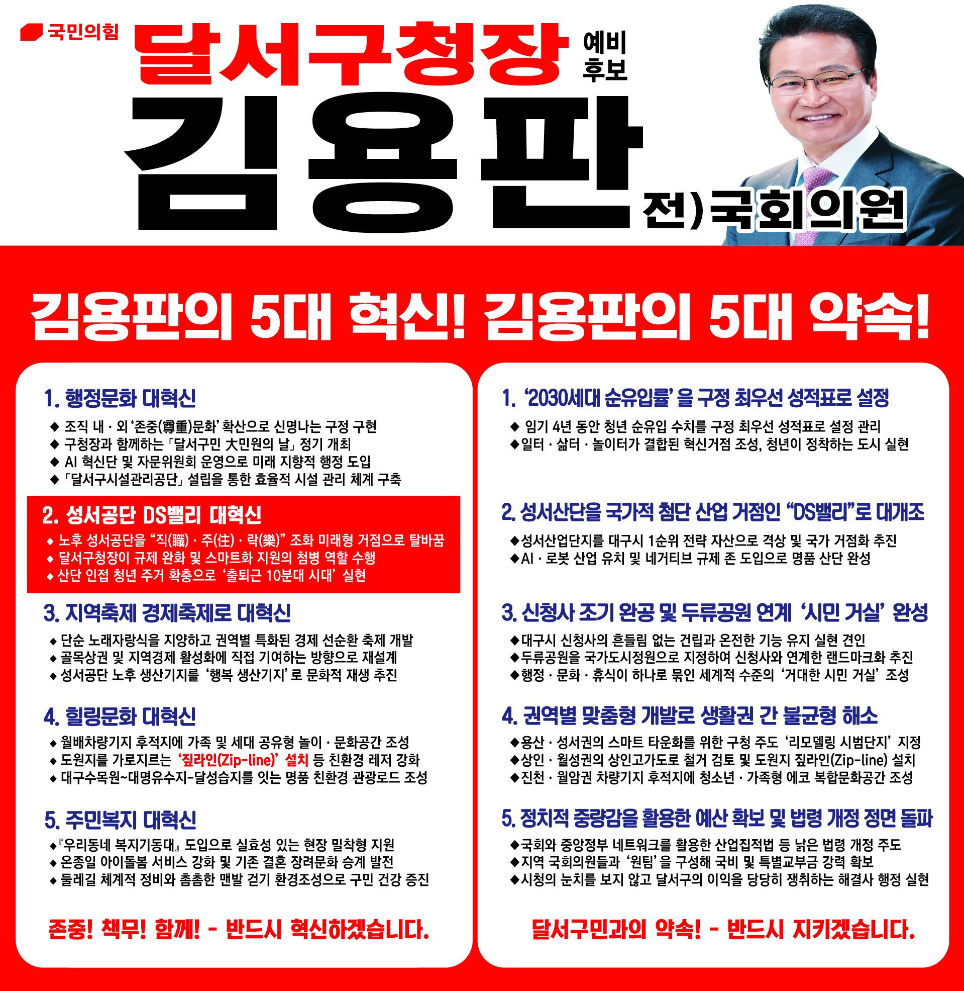 김용판 달서구청장 후보 공약 포스터