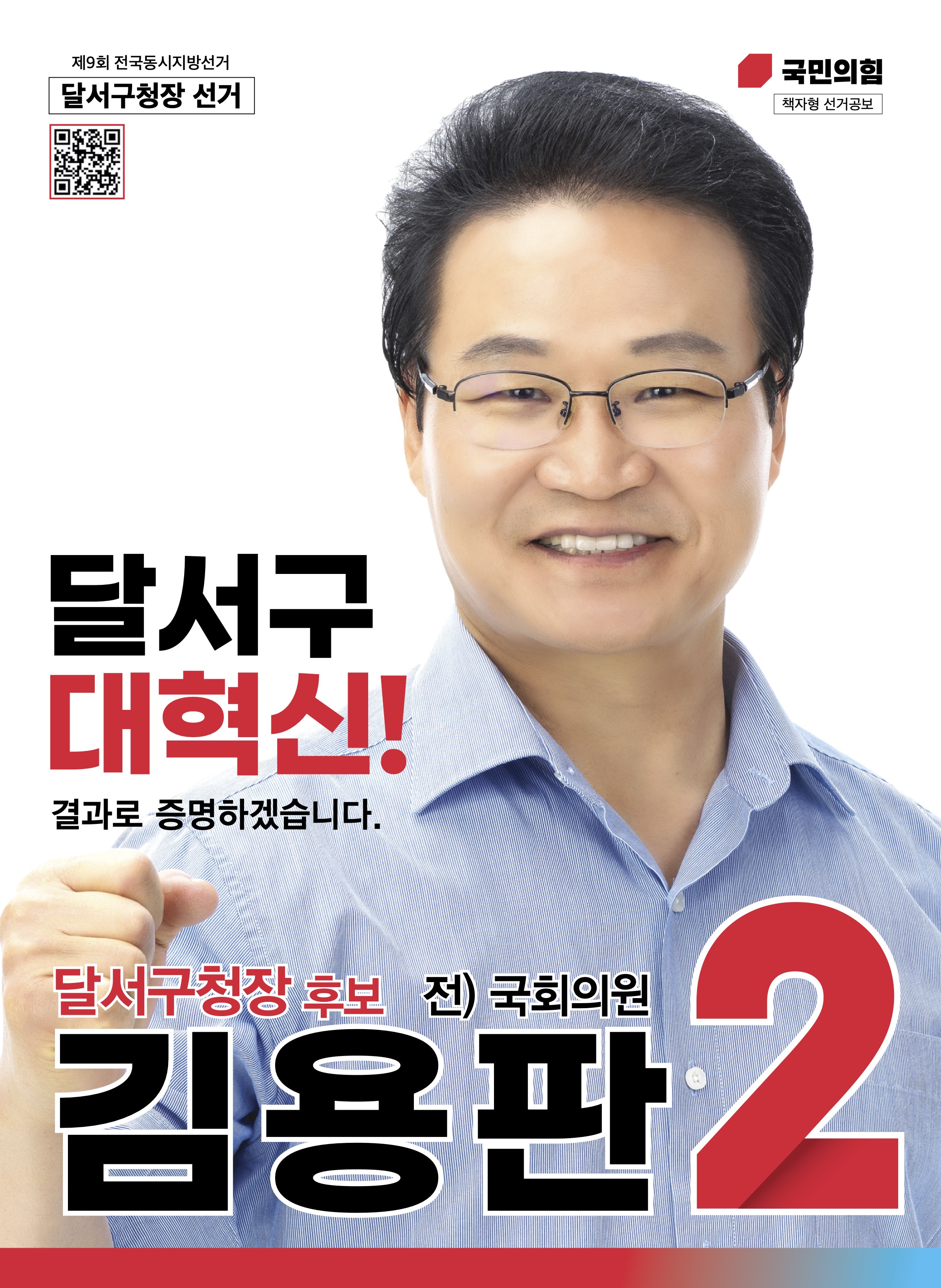 김용판 달서구청장 후보 선거공보 - 클릭하여 PDF 보기